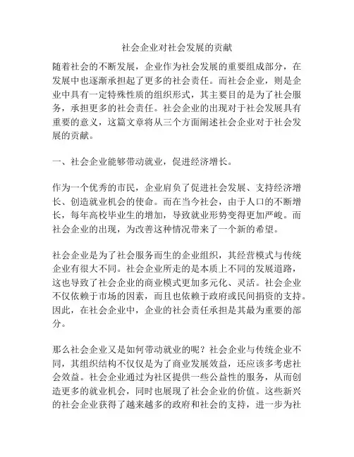 社会企业对社会发展的贡献