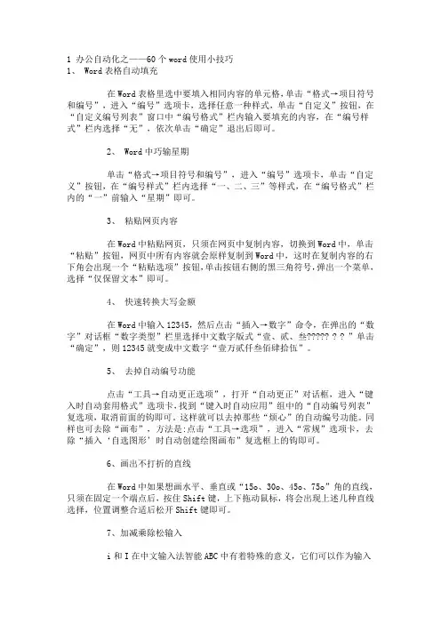 办公自动化之——60个word使用小技巧