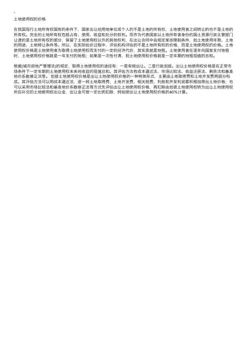 土地估价实务基础：土地使用权的价格