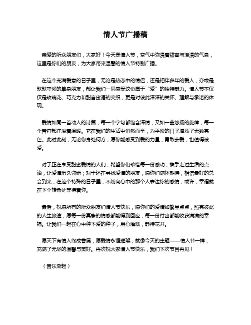 情人节广播稿