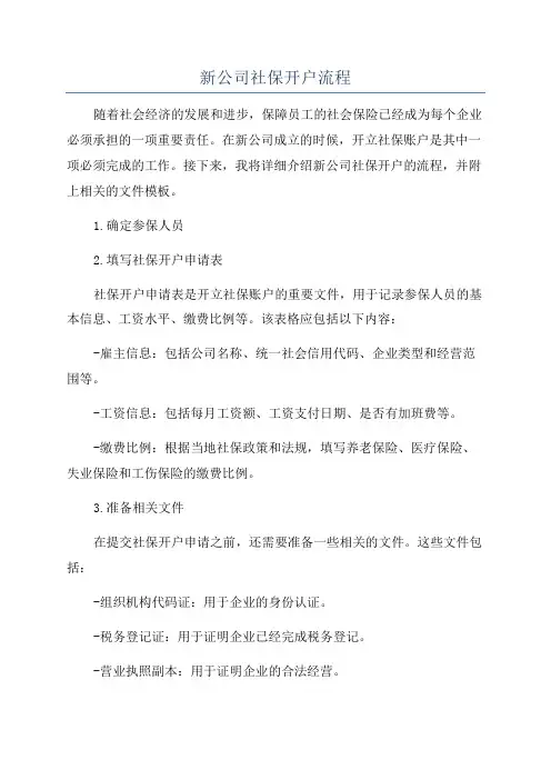 新公司社保开户流程