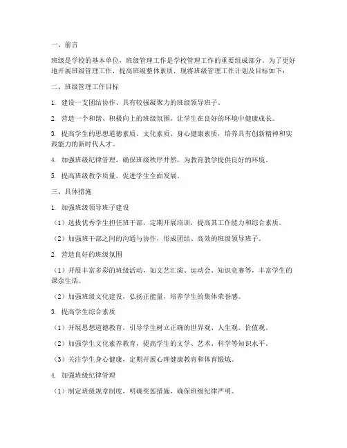 班级管理工作计划管理目标