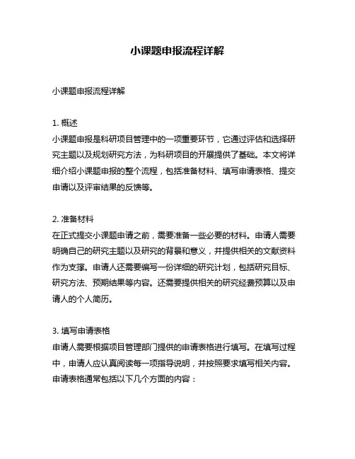 小课题申报流程详解
