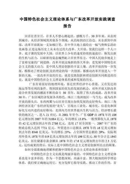 中国特色社会主义理论体系与广东改革开放实践调查报告