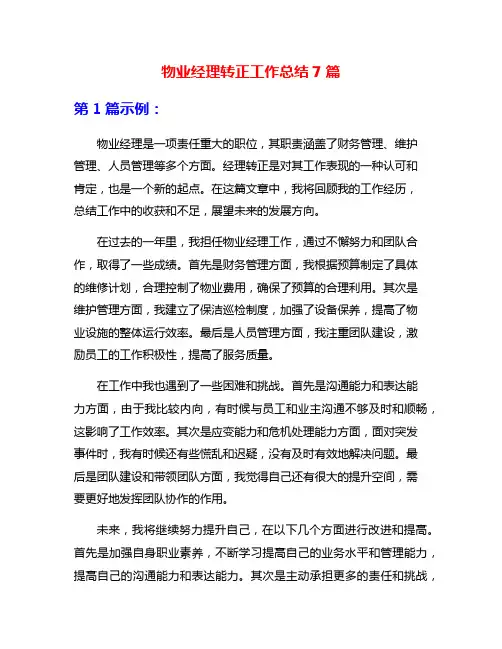 物业经理转正工作总结7篇