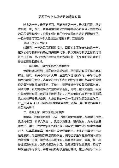 见习工作个人总结范文精选5篇