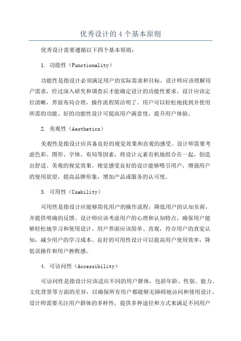 优秀设计的4个基本原则