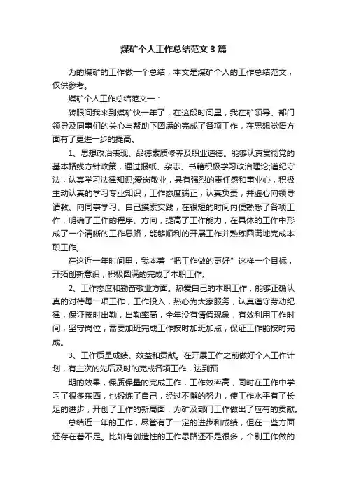 煤矿个人工作总结范文3篇