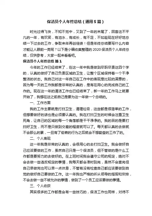 保洁员个人年终总结（通用5篇）