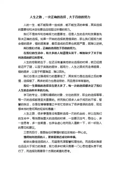人生之路，一次正确的选择，大于百倍的努力