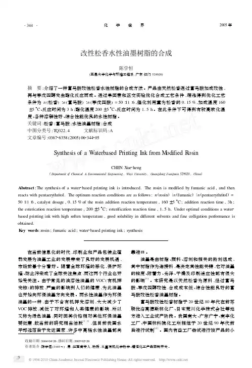 改性松香水性油墨树脂的合成