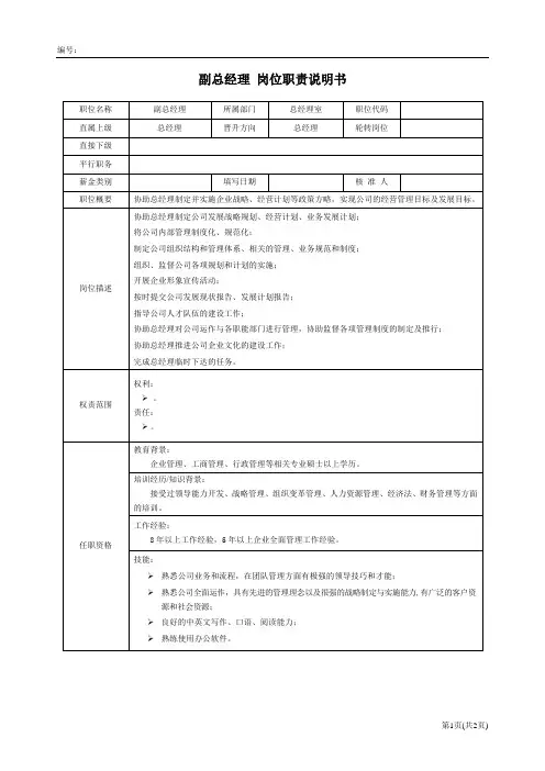 岗位职责说明书-副总经理
