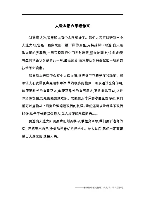 人造太阳六年级作文