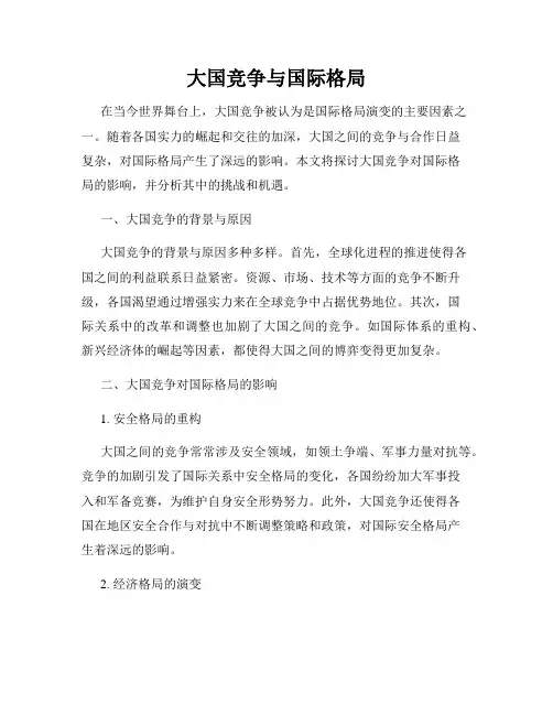 大国竞争与国际格局