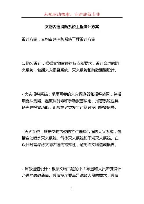 文物古迹消防系统工程设计方案 (3)