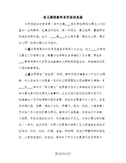 2024年幼儿园迎新年系列活动总结(7篇)
