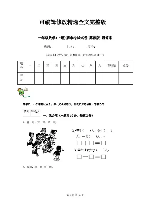 一年级数学(上册)期末考试试卷-苏教版-附答案精选全文完整版
