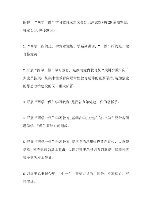 “两学一做”学习教育应知应会知识测试题