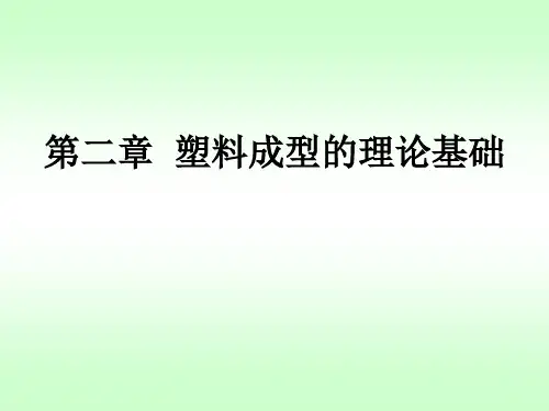 第二章  塑料成型的理论基础.