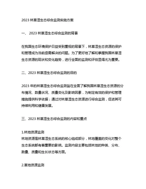 2023林草湿生态综合监测实施方案