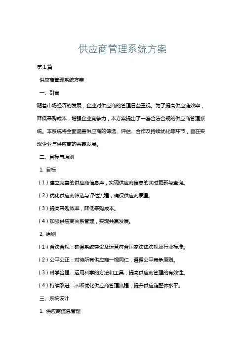 供应商管理系统方案