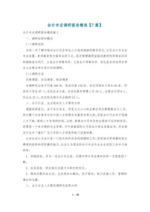 会计专业调研报告精选【7篇】