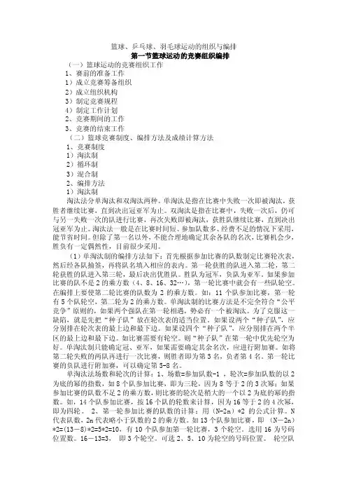 篮球、乒乓球、羽毛球运动的组织与编排