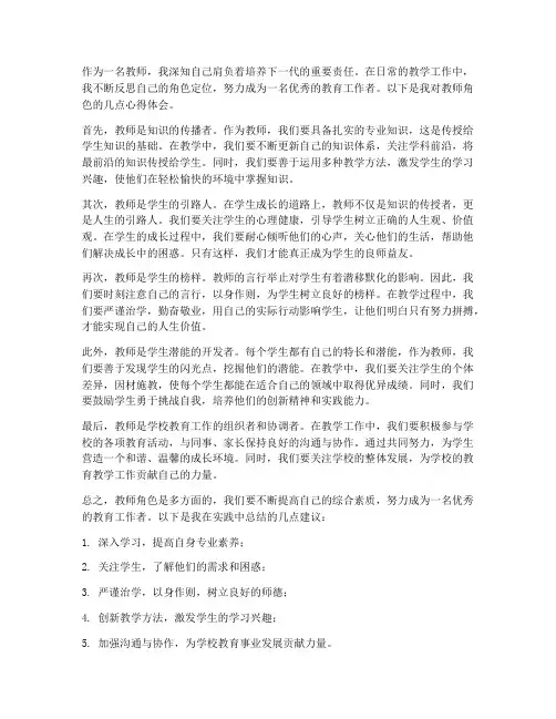 教师角色思考心得体会范文
