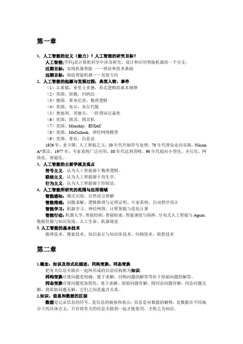 人工智能复习资料(手工整理版)