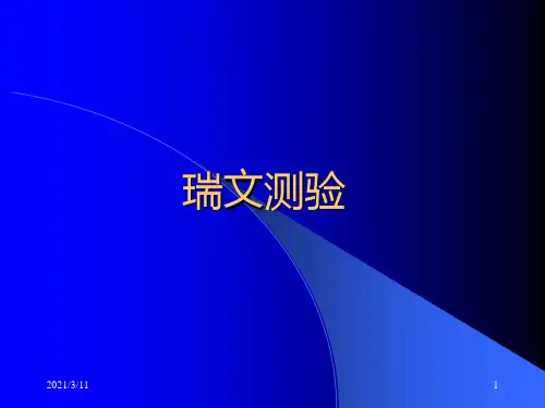 瑞文标准智力测验