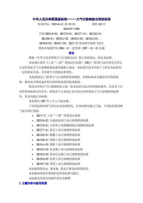 GB 16297-1996大气污染物综合排放标准