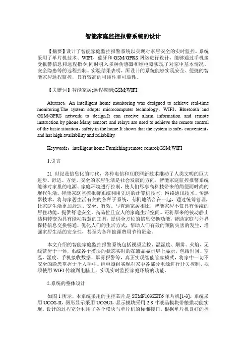 智能家庭监控报警系统的设计