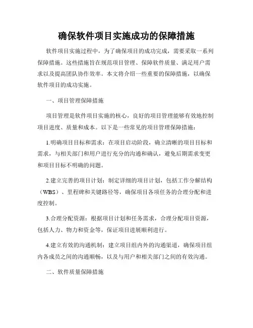 确保软件项目实施成功的保障措施