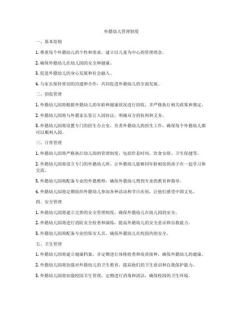 外籍幼儿管理制度
