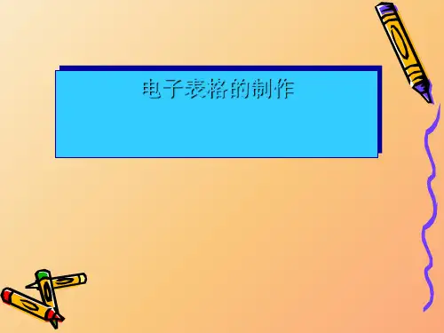 第9课制作电子表格课件-人教版信息技术七年级上册