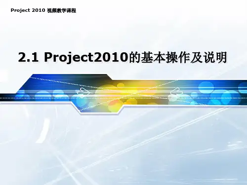 2.1Project2010的基本操作及说明