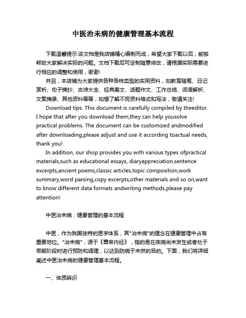 中医治未病的健康管理基本流程