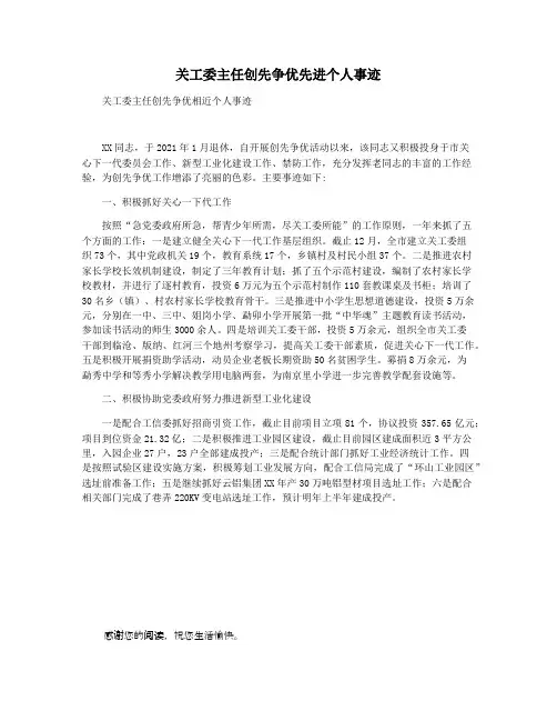 关工委主任创先争优先进个人事迹