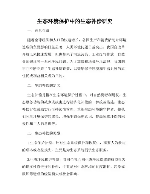 生态环境保护中的生态补偿研究