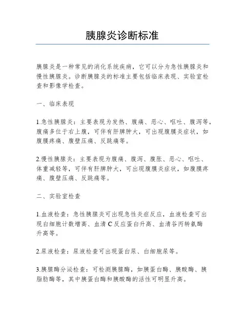 胰腺炎诊断标准