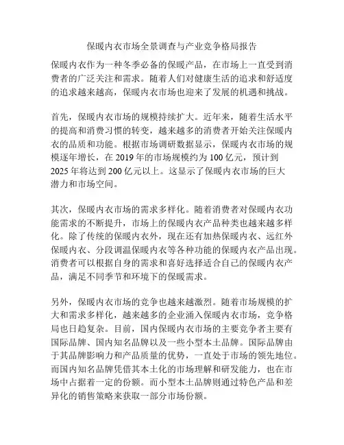 保暖内衣市场全景调查与产业竞争格局报告