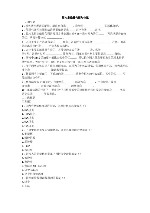 生理学能量代谢与体温练习题及答案