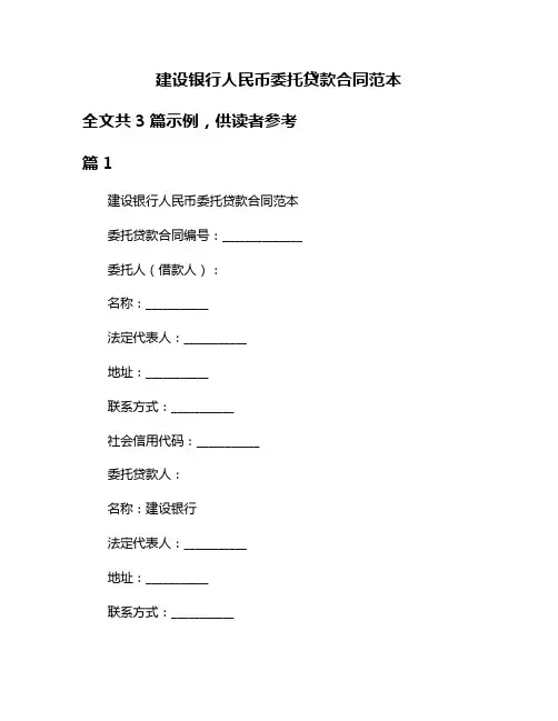 建设银行人民币委托贷款合同范本