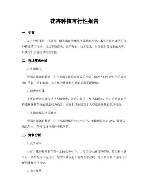 花卉种植可行性报告