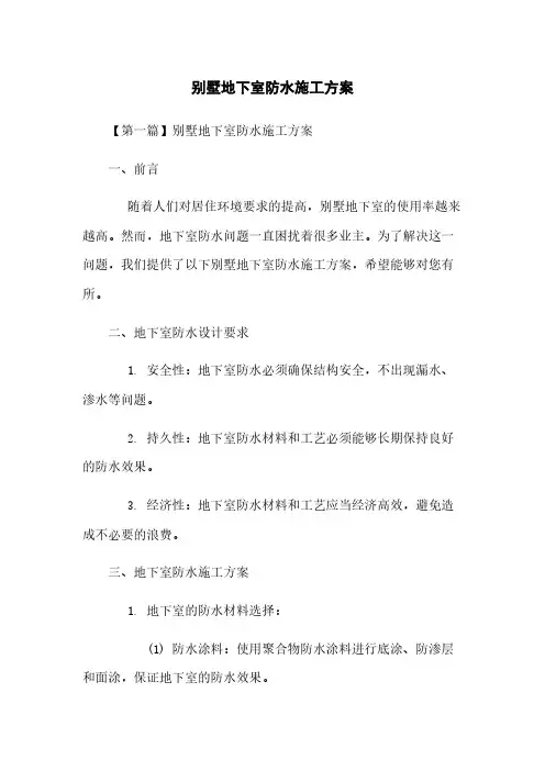 别墅地下室防水施工方案
