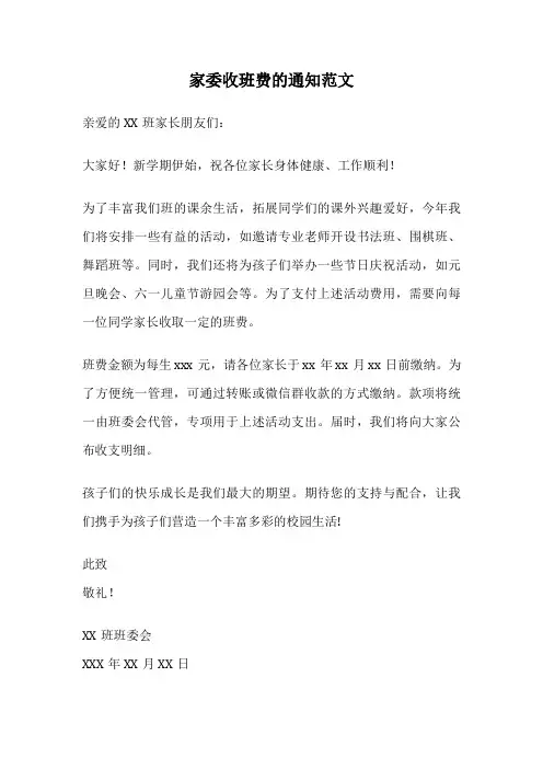 家委收班费的通知范文