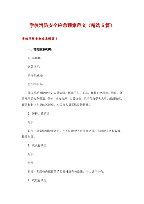 学校消防安全应急预案范文(精选5篇)