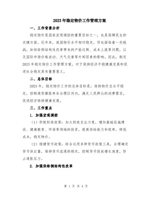 2023年稳定物价工作管理方案
