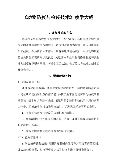 动物防疫与检疫技术教学大纲