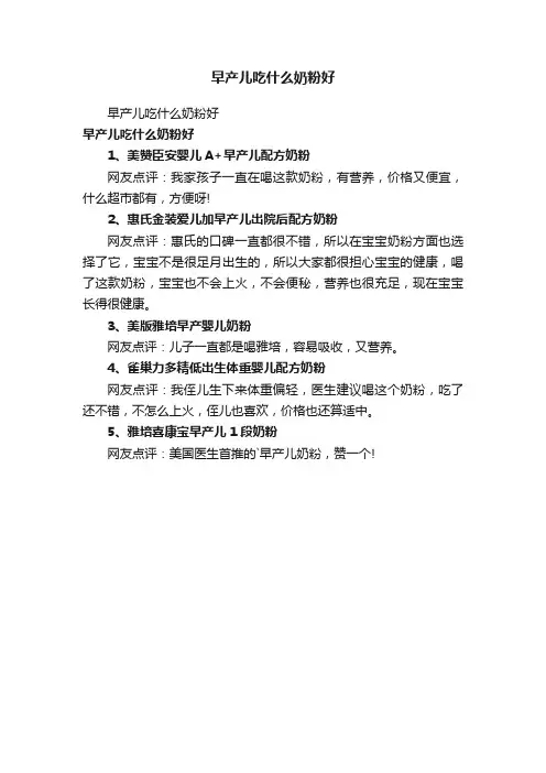 早产儿吃什么奶粉好